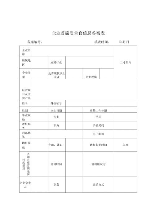 企业首席质量官信息备案表.docx