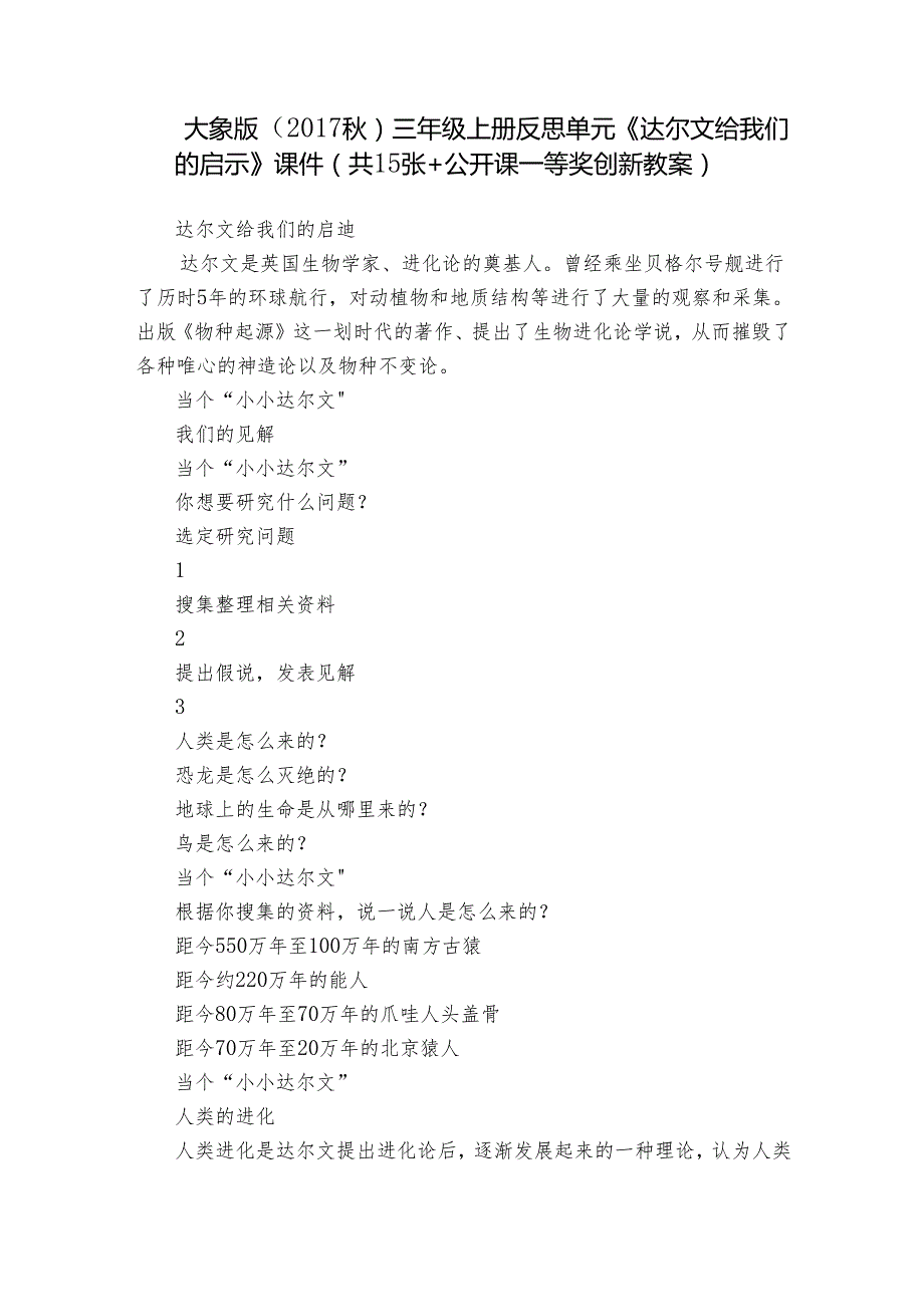 大象版（） 三年级上册反思单元《达尔文给我们的启示》 课件(共15张+公开课一等奖创新教案).docx_第1页