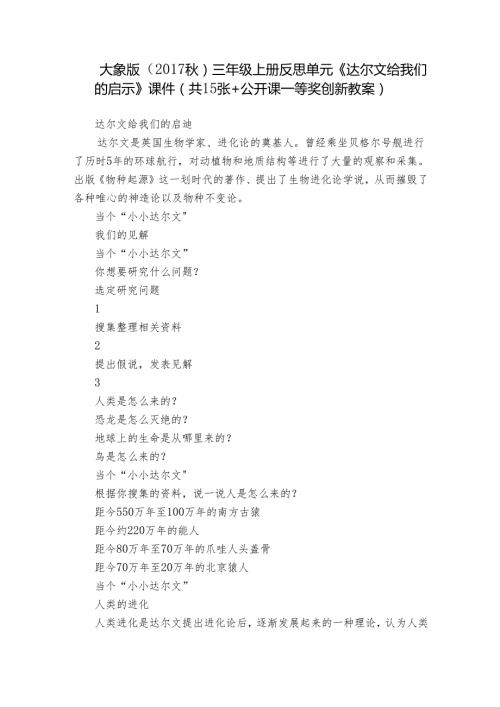 大象版（） 三年级上册反思单元《达尔文给我们的启示》 课件(共15张+公开课一等奖创新教案).docx