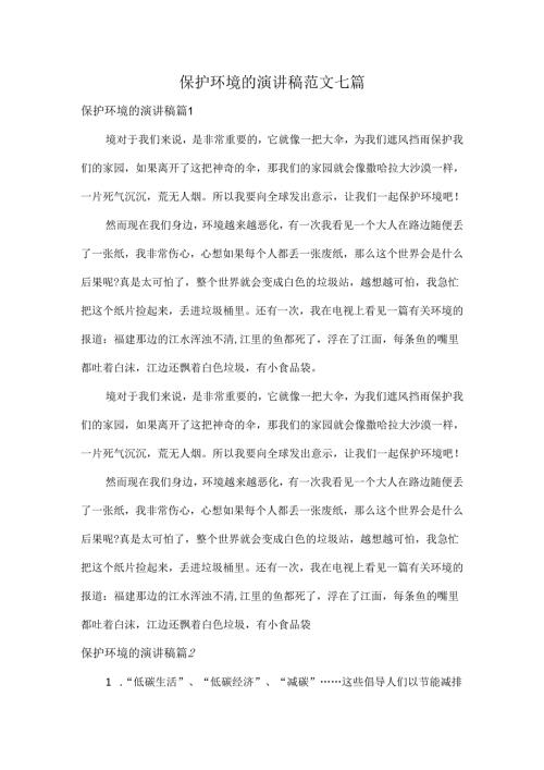 保护环境的演讲稿范文七篇.docx
