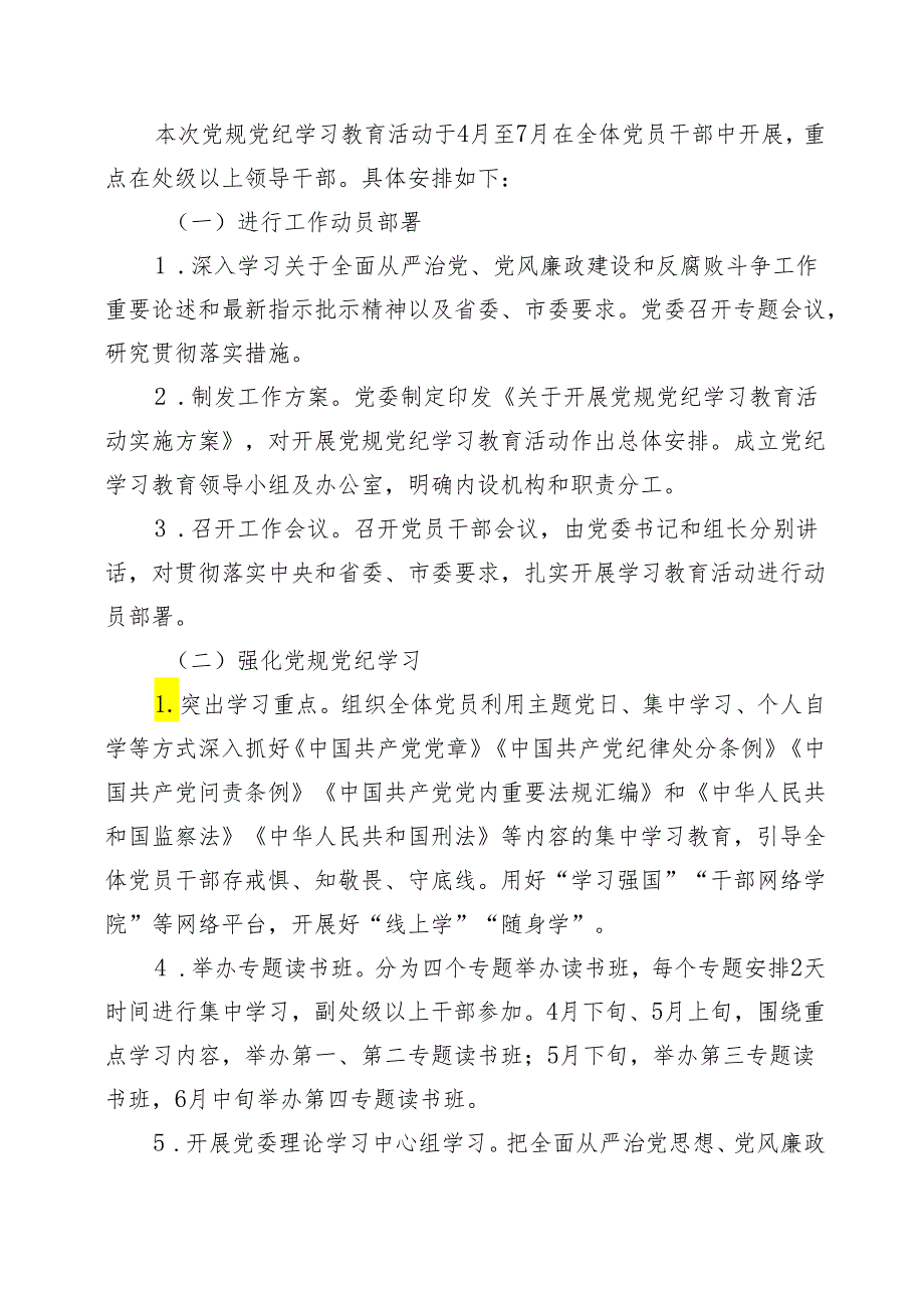 2024年开展党纪学习教育实施方案(1).docx_第2页
