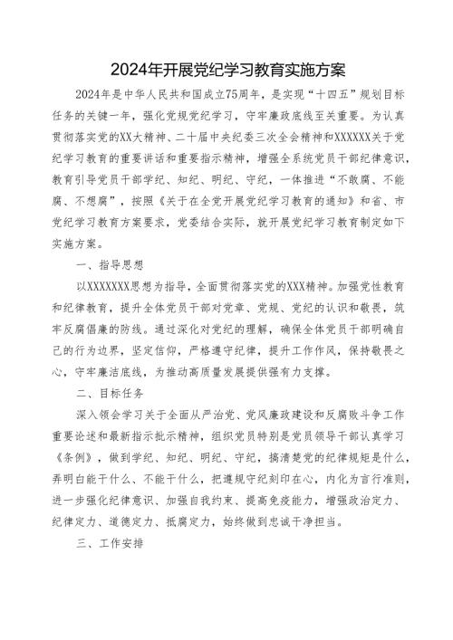 2024年开展党纪学习教育实施方案(1).docx