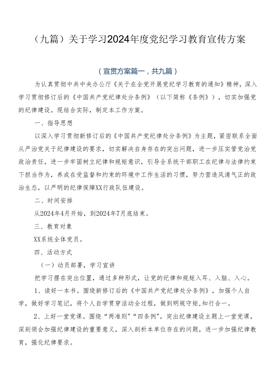 （九篇）关于学习2024党纪学习教育宣传方案.docx_第1页