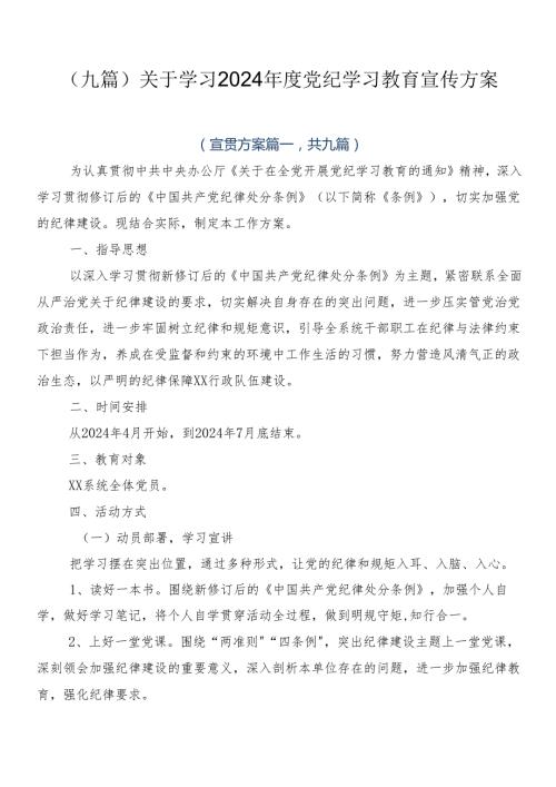 （九篇）关于学习2024党纪学习教育宣传方案.docx