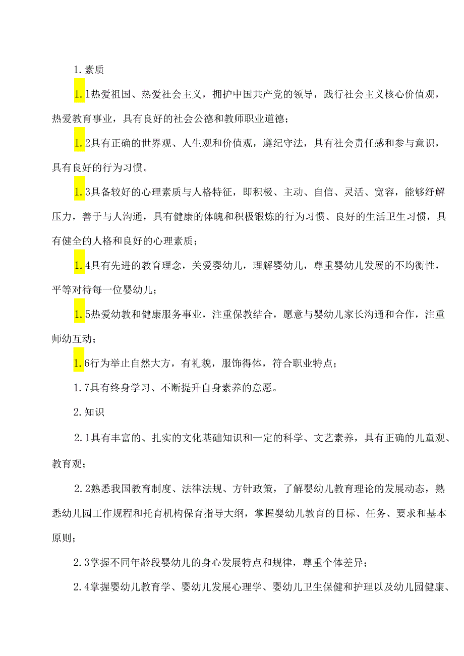 XX卫生健康职业学院婴幼儿托育服务与管理专业（专科）人才培养方案（2024年）.docx_第3页