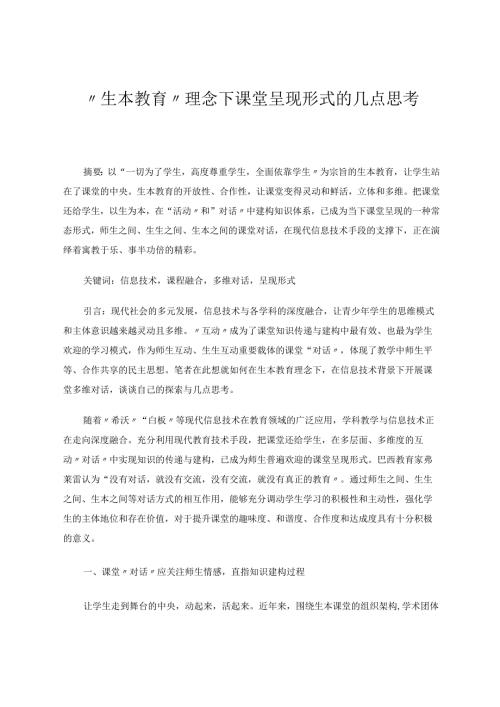 “生本教育”理念下课堂呈现形式的几点思考 论文.docx
