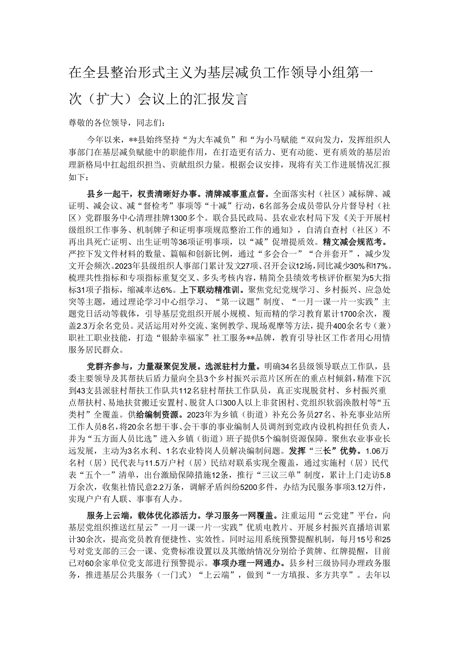 在全县整治形式主义为基层减负工作领导小组第一次（扩大）会议上的汇报发言.docx_第1页