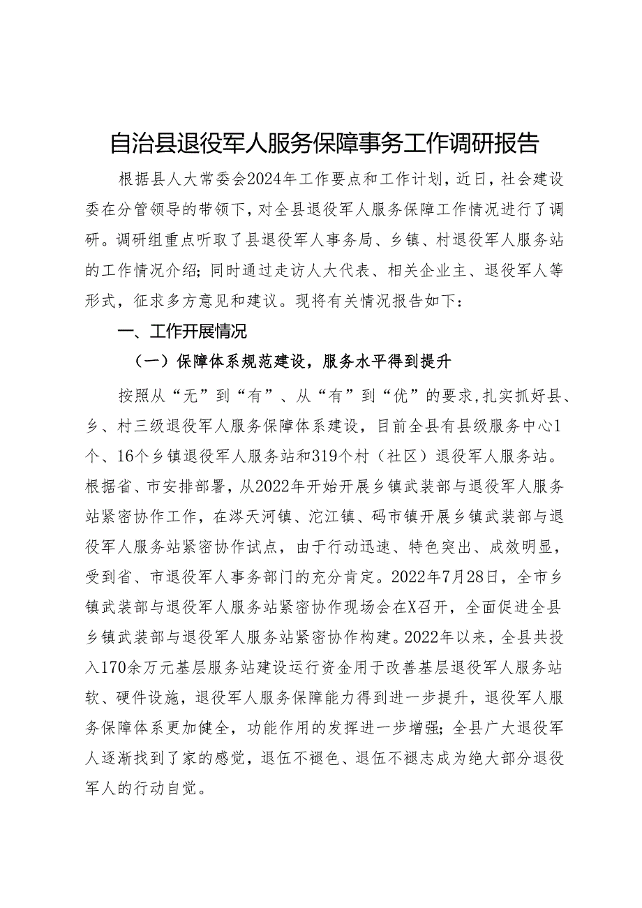 自治县退役军人服务保障事务工作调研报告.docx_第1页