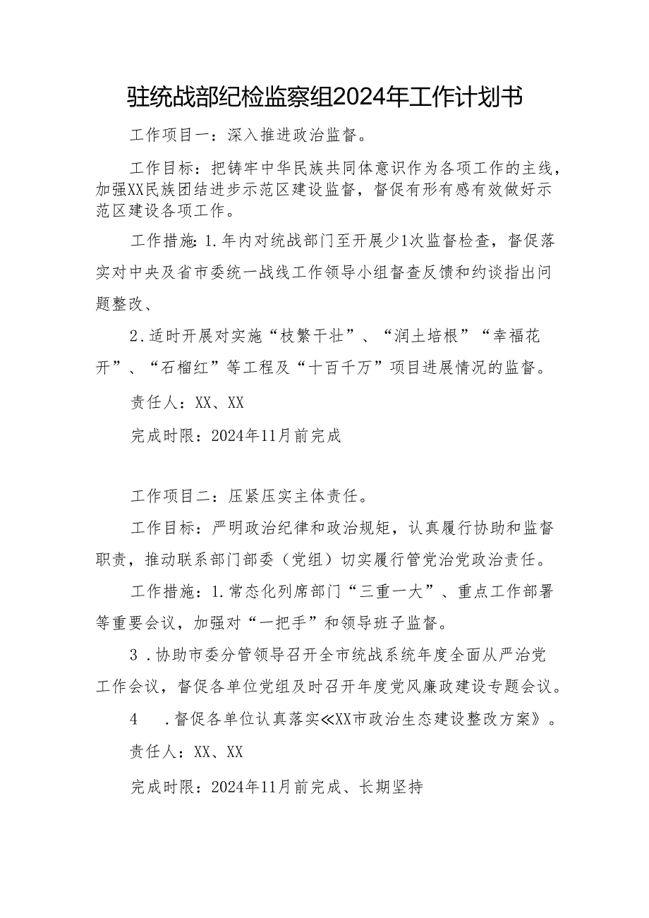 驻统战部纪检监察组2024年工作计划书.docx_第1页