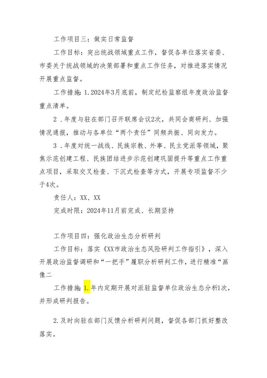 驻统战部纪检监察组2024年工作计划书.docx_第2页