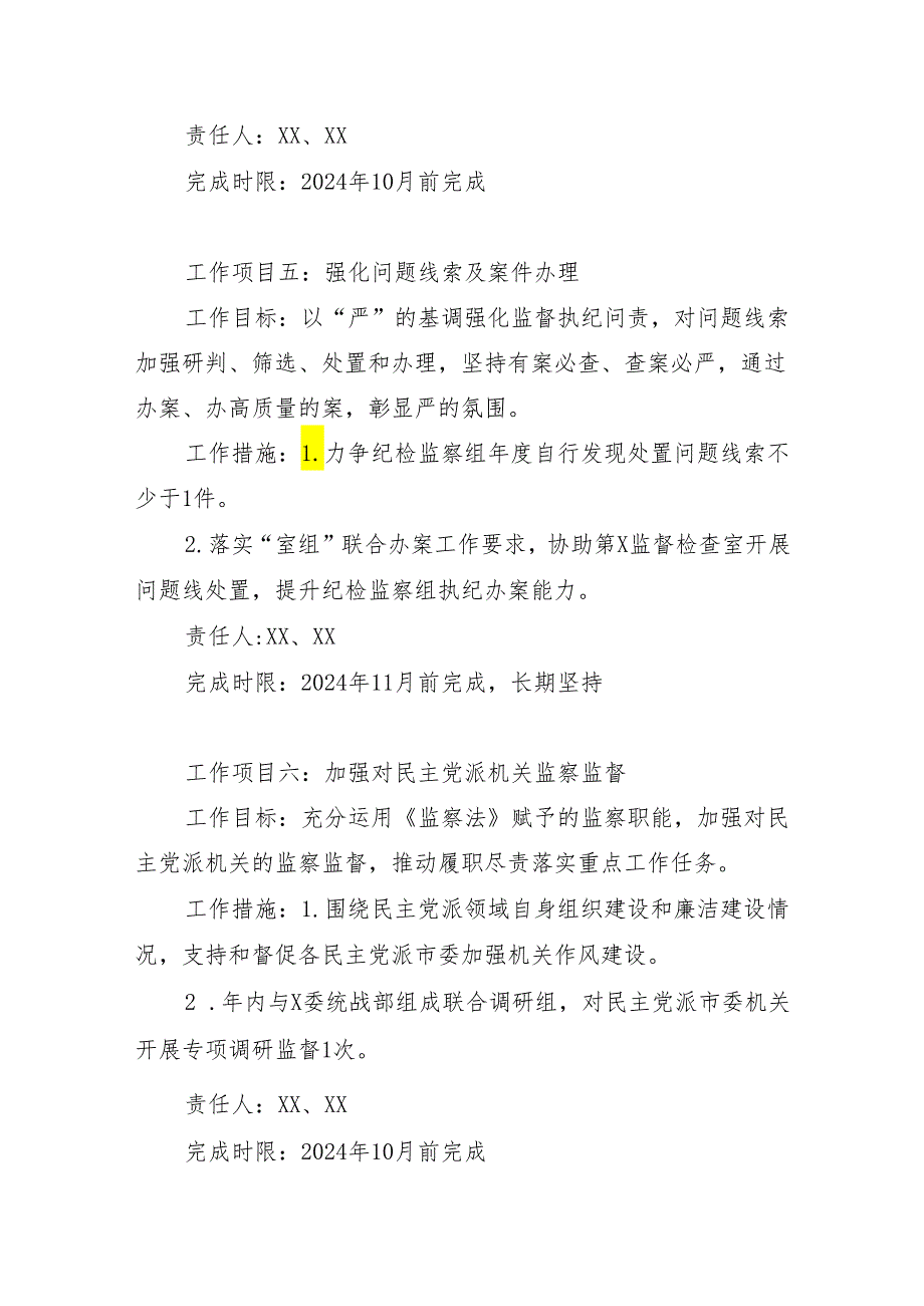 驻统战部纪检监察组2024年工作计划书.docx_第3页