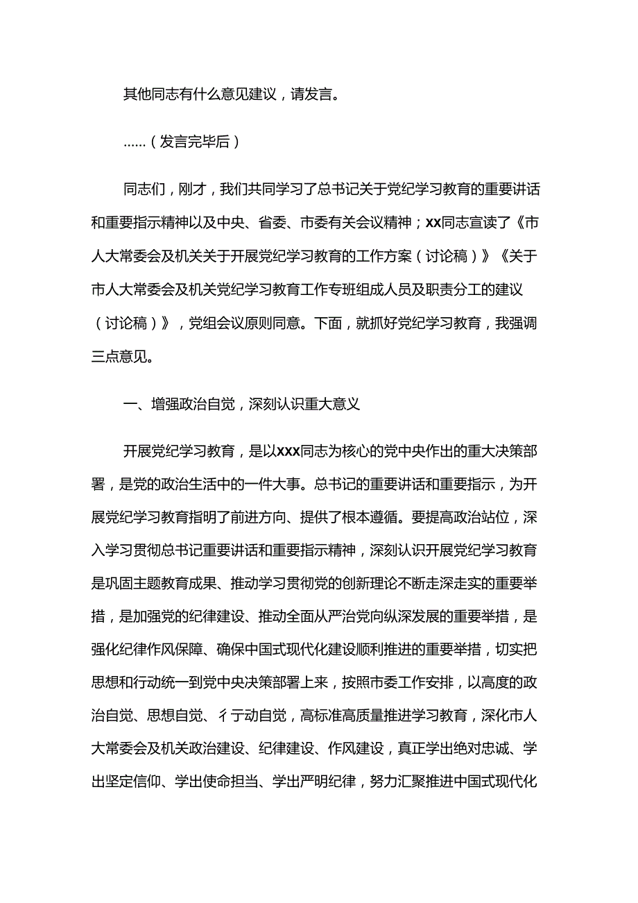 市人大常委会部署党纪学习教育时的主持词及讲话两篇.docx_第2页