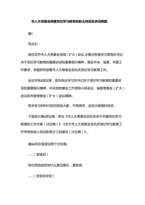 市人大常委会部署党纪学习教育时的主持词及讲话两篇.docx