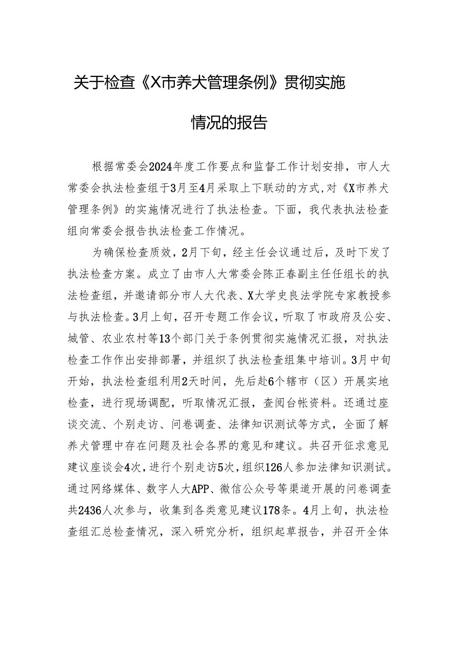 关于检查《X市养犬管理条例》贯彻实施情况的报告.docx_第1页