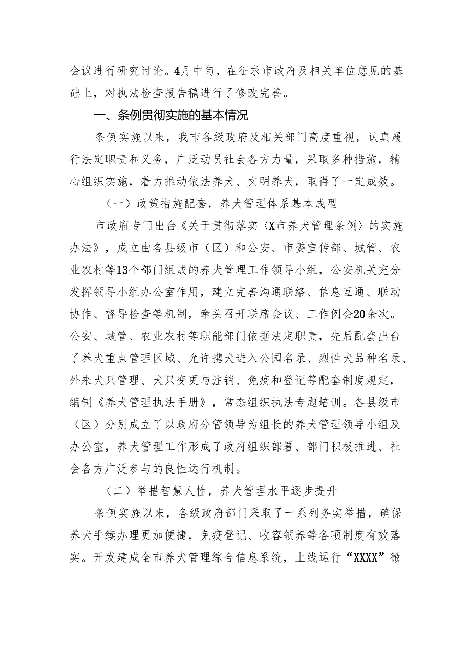 关于检查《X市养犬管理条例》贯彻实施情况的报告.docx_第2页