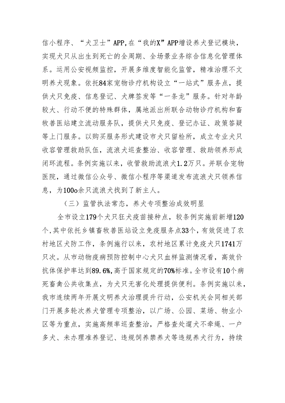 关于检查《X市养犬管理条例》贯彻实施情况的报告.docx_第3页