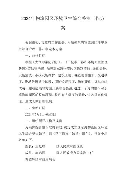 2024年物流园区环境卫生综合整治工作方案.docx
