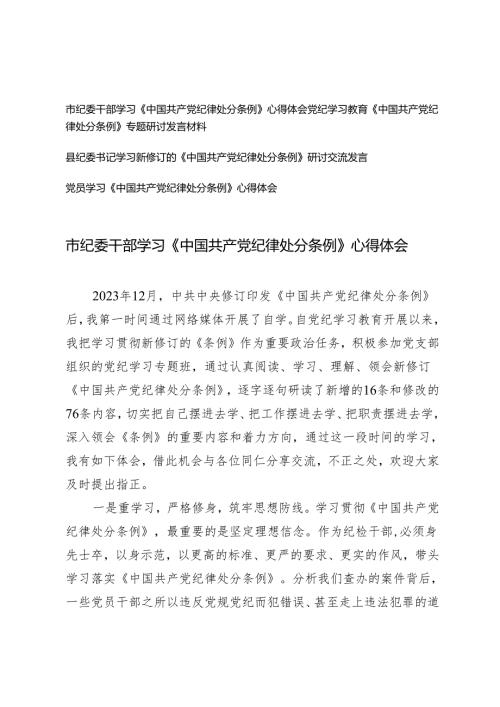 4篇 市纪委干部学习《中国共产党纪律处分条例》心得体会.docx