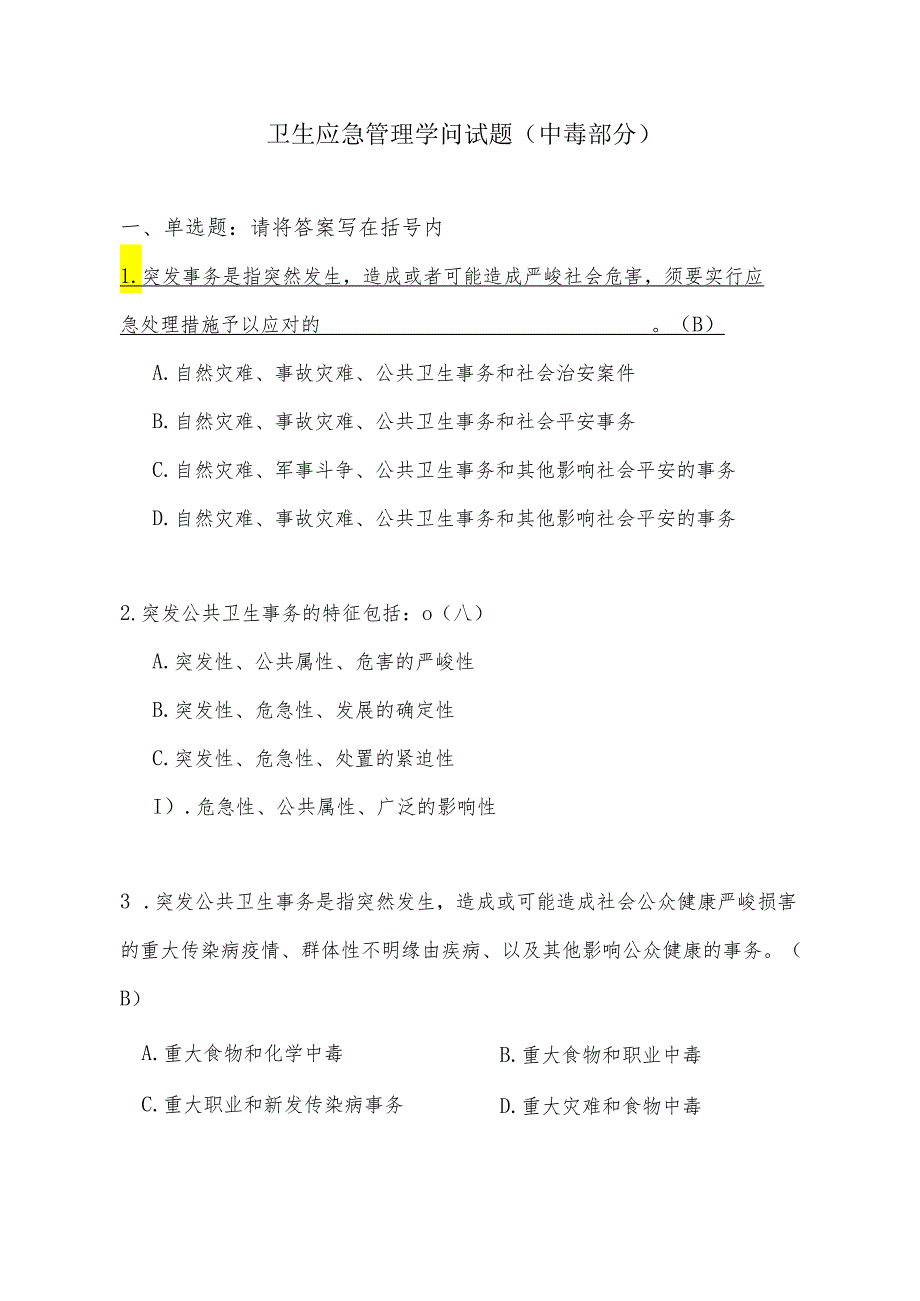 卫生应急管理部分试题2024竞赛中毒部分.docx_第1页