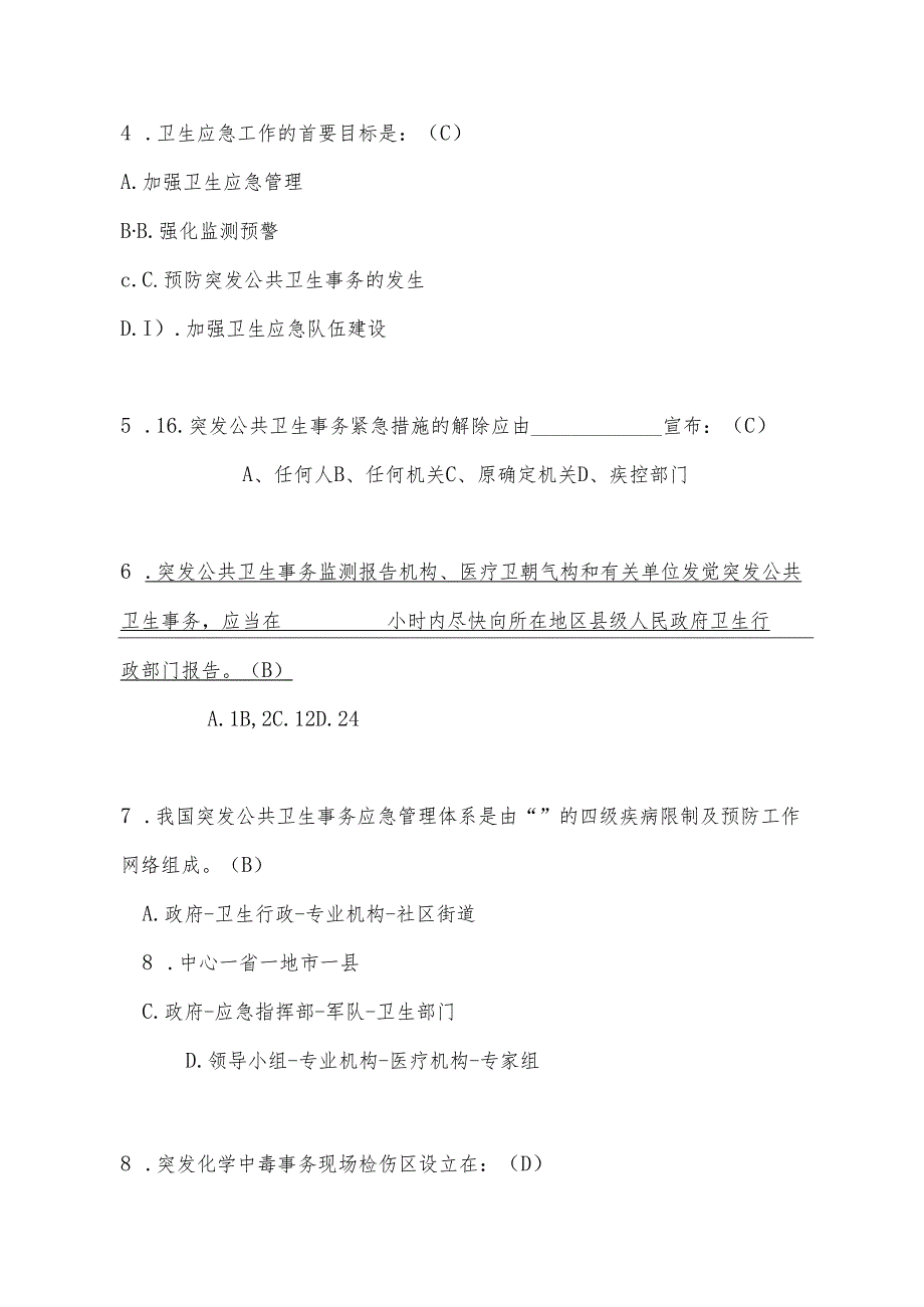卫生应急管理部分试题2024竞赛中毒部分.docx_第2页