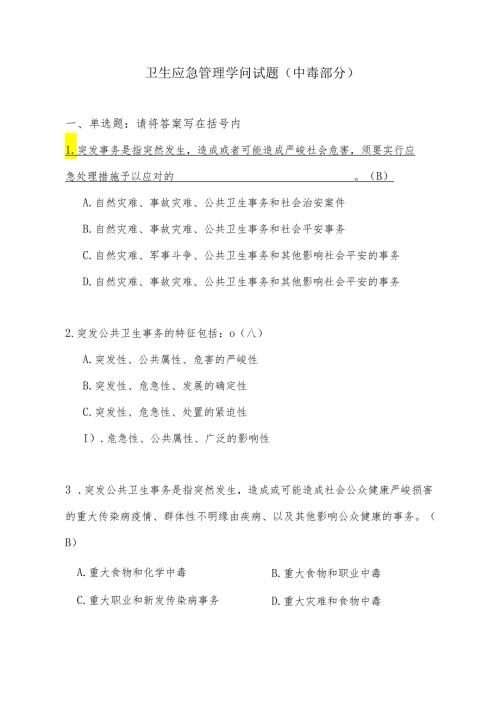 卫生应急管理部分试题2024竞赛中毒部分.docx