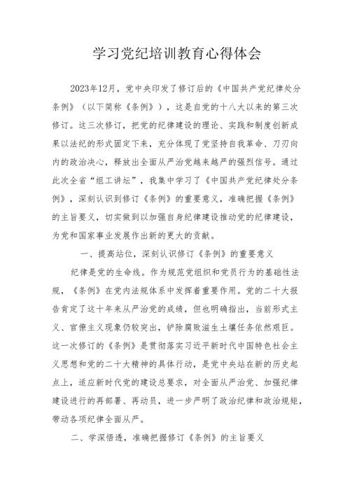 民营企业工作员学习党纪教育个人心得体会 （合计8份）.docx