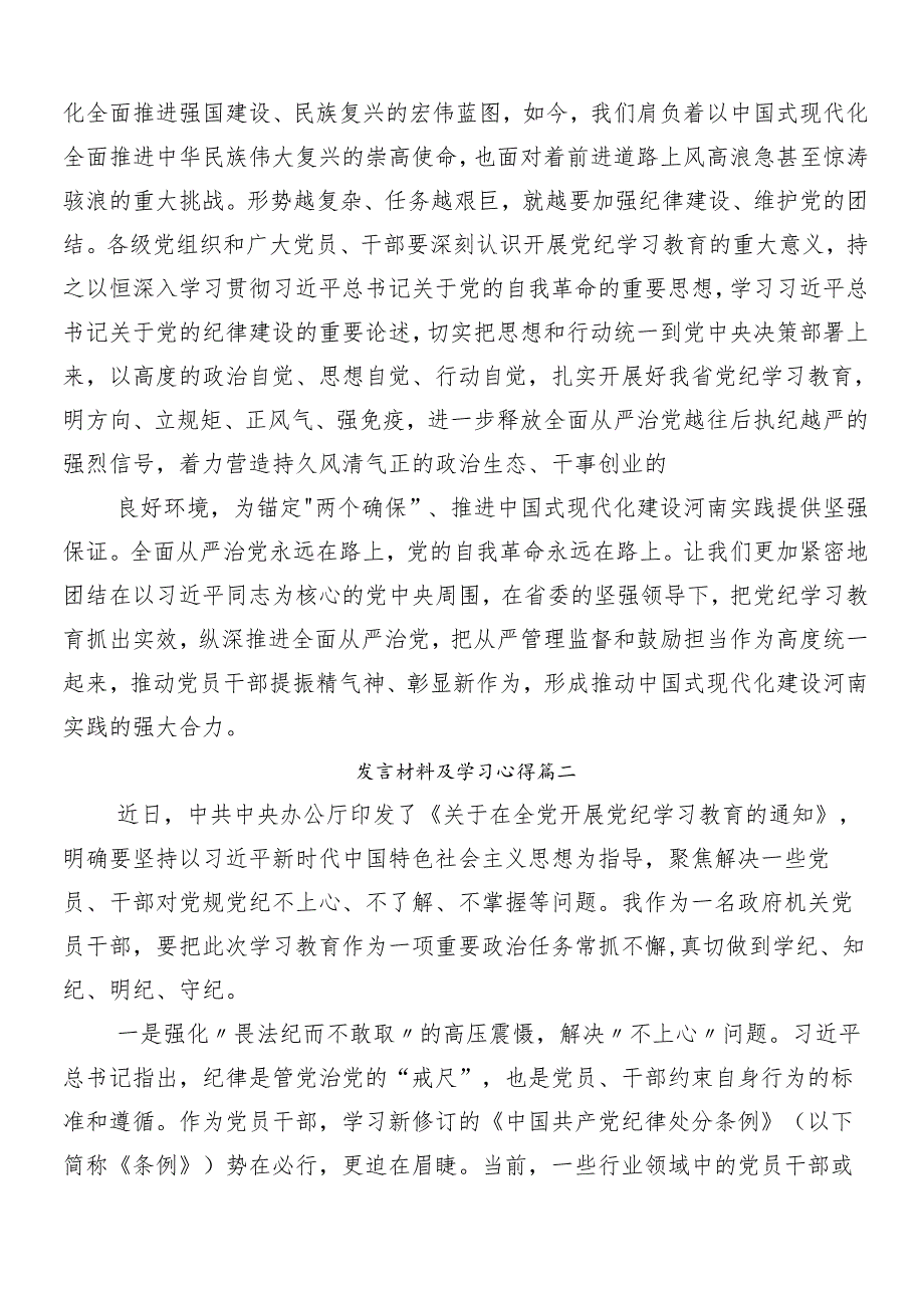 8篇2024党纪学习教育工作研讨发言材料.docx_第2页