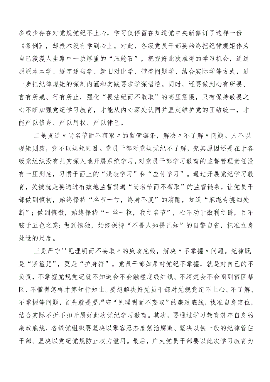8篇2024党纪学习教育工作研讨发言材料.docx_第3页