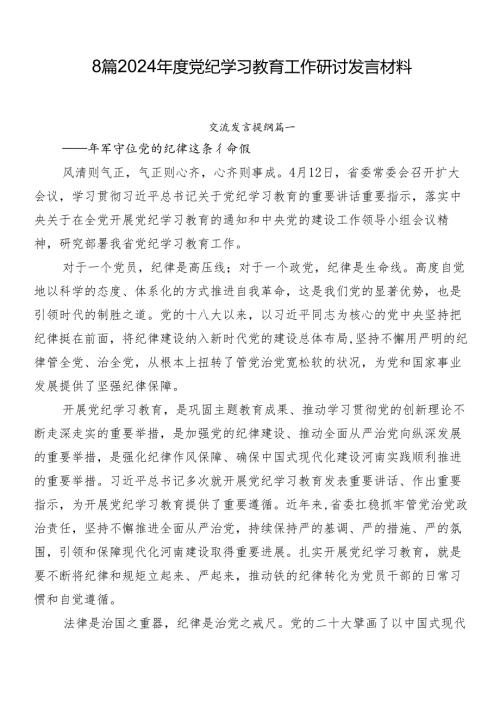 8篇2024党纪学习教育工作研讨发言材料.docx