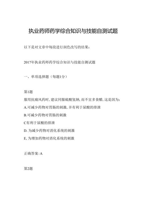 执业药师药学综合知识与技能自测试题.docx