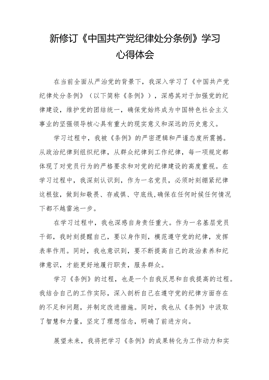2024新修订中国共产党纪律处分条例的学习体会十一篇.docx_第3页