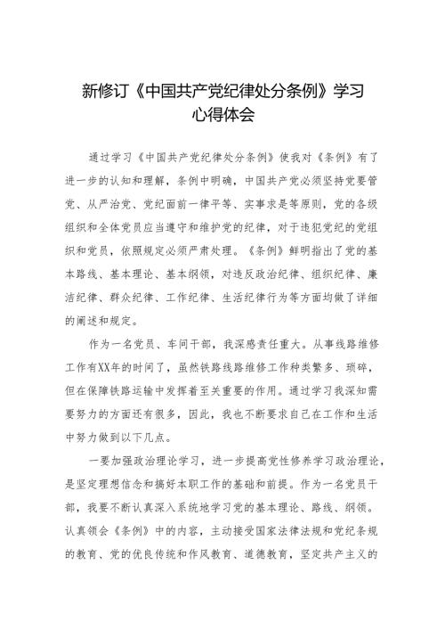2024新修订中国共产党纪律处分条例的学习体会十一篇.docx