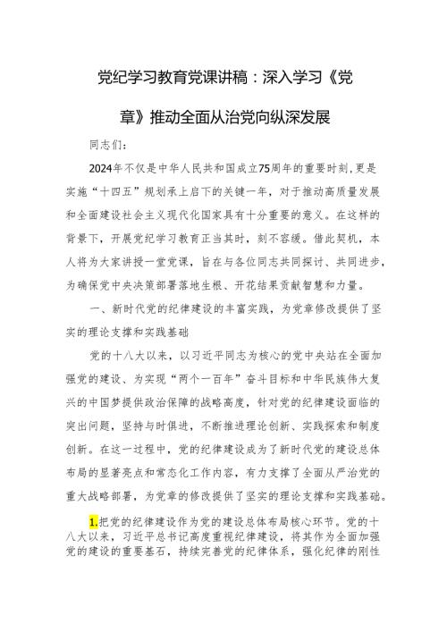 党纪学习教育党课讲稿（3篇）.docx