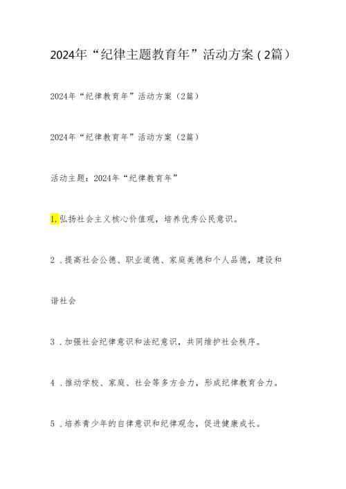 2024年“纪律主题教育年”活动方案（2篇）.docx