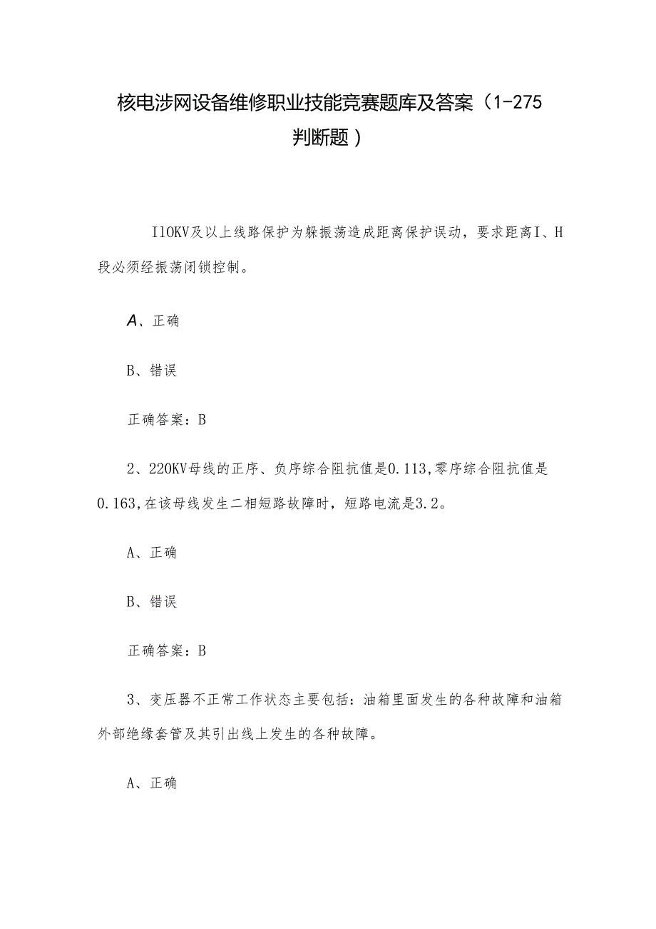 核电涉网设备维修职业技能竞赛题库及答案（1275判断题）.docx_第1页