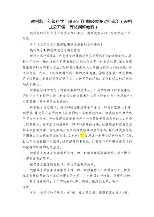 教科版四年级科学上册 33《用橡皮筋驱动小车》（表格式公开课一等奖创新教案）.docx