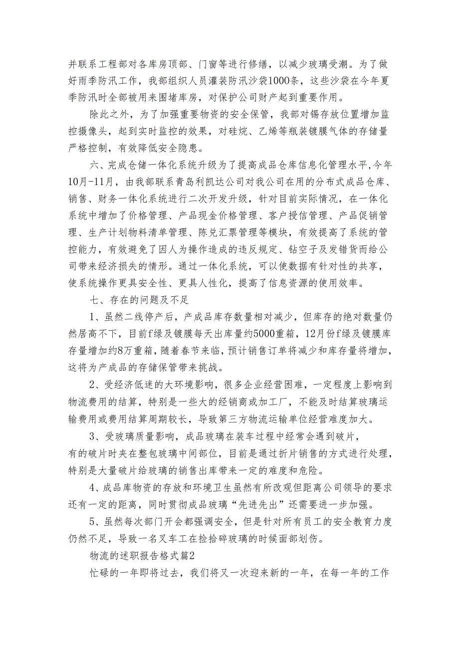 物流的20222024述职报告工作总结格式（3篇）.docx_第3页