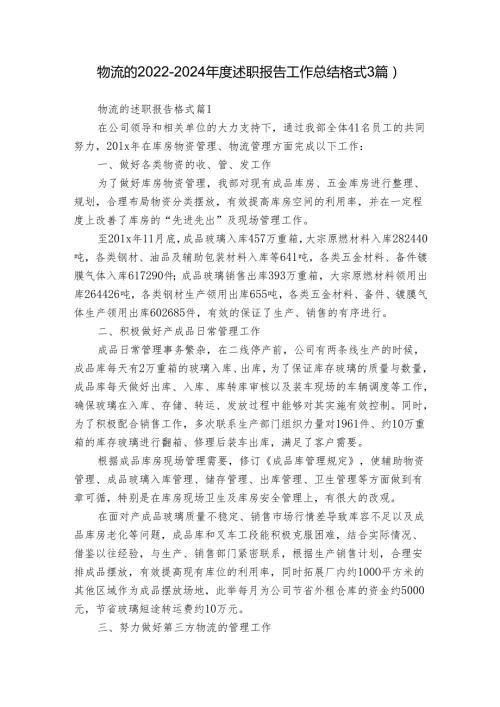 物流的20222024述职报告工作总结格式（3篇）.docx