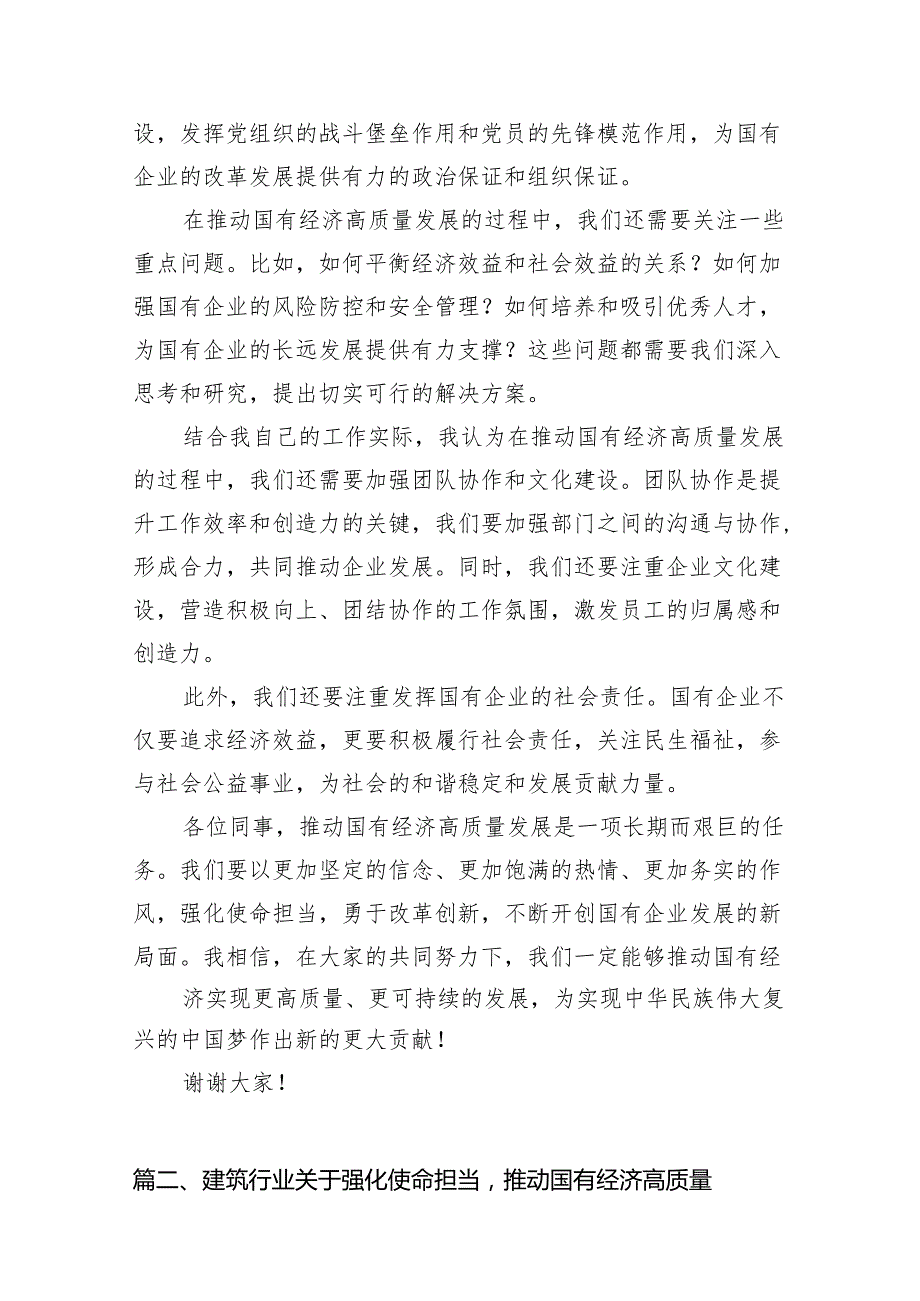 关于“强化使命担当推动国有经济高质量发展”学习研讨交流发言范文11篇供参考.docx_第3页