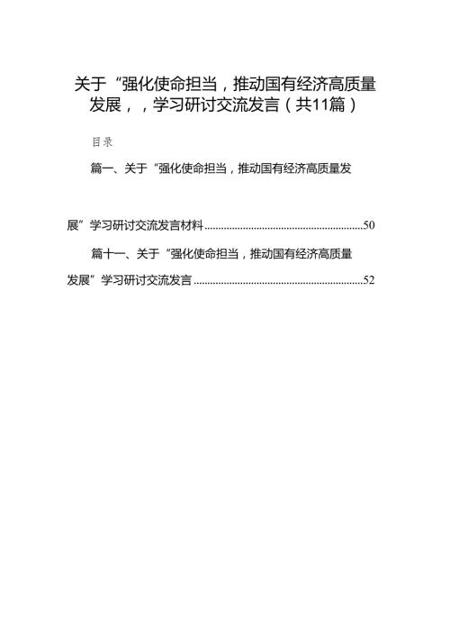 关于“强化使命担当推动国有经济高质量发展”学习研讨交流发言范文11篇供参考.docx