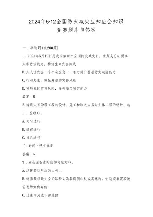 2024年512全国防灾减灾日知识竞赛测试题库与答案.docx