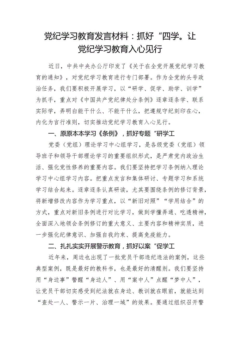 2024年6月党支部主题党日学纪、知纪、明纪、守纪、党纪学习教育研讨发言材料6篇.docx_第2页