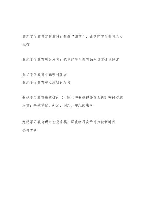 2024年6月党支部主题党日学纪、知纪、明纪、守纪、党纪学习教育研讨发言材料6篇.docx