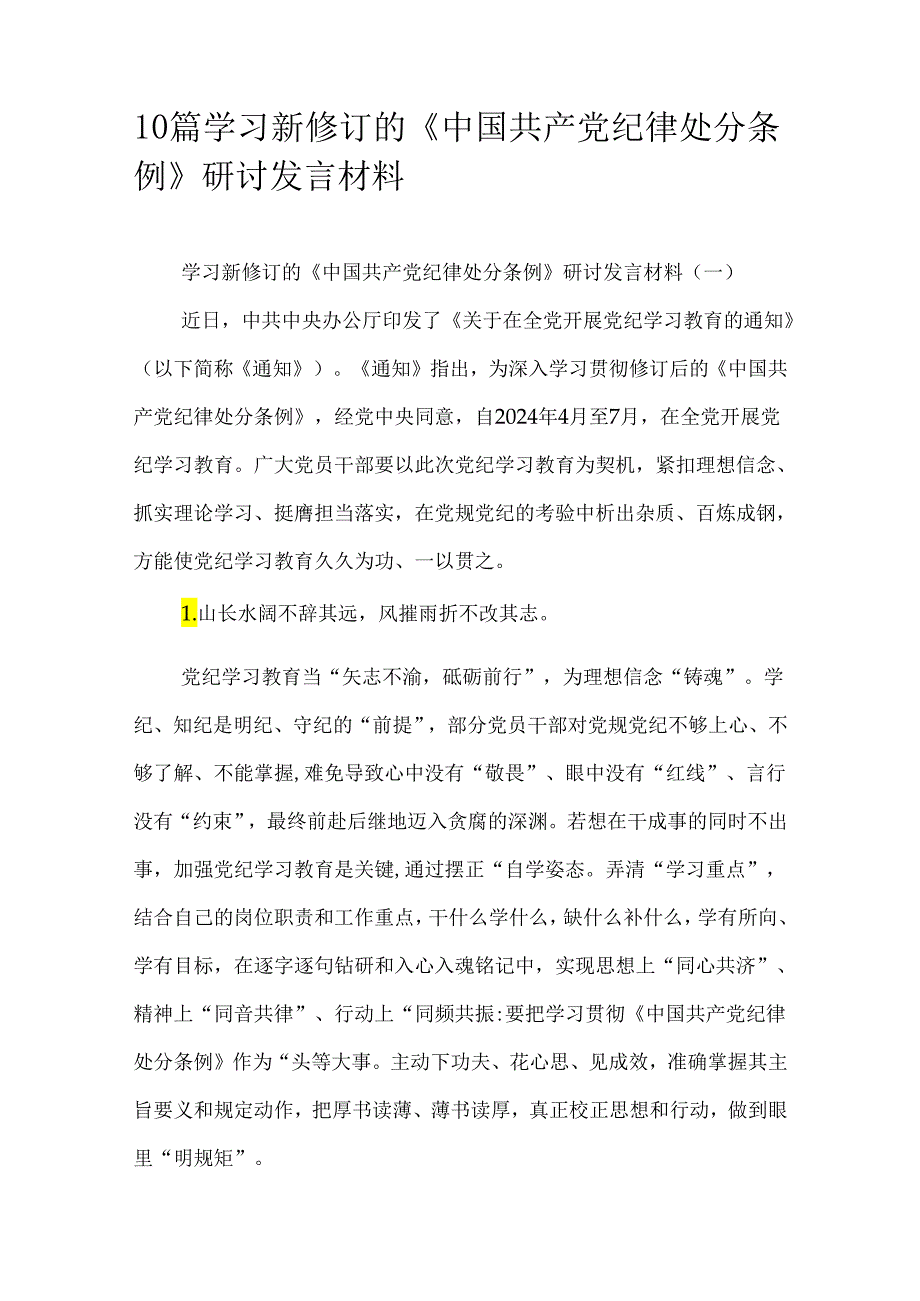 10篇学习新修订的《中国共产党纪律处分条例》研讨发言材料.docx_第1页