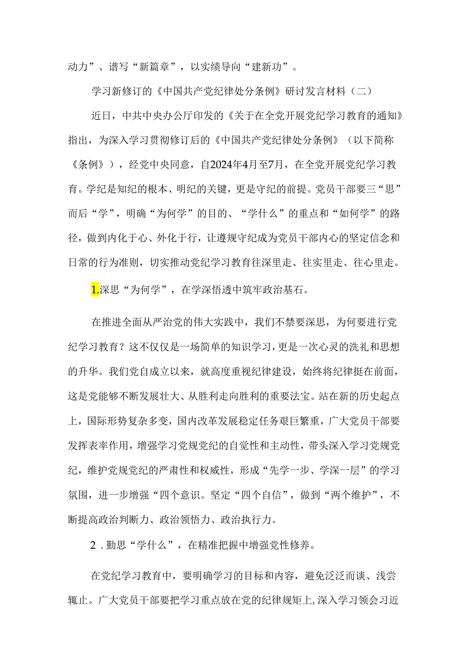 10篇学习新修订的《中国共产党纪律处分条例》研讨发言材料.docx_第3页