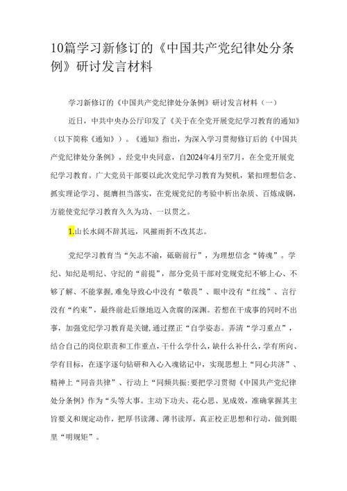 10篇学习新修订的《中国共产党纪律处分条例》研讨发言材料.docx