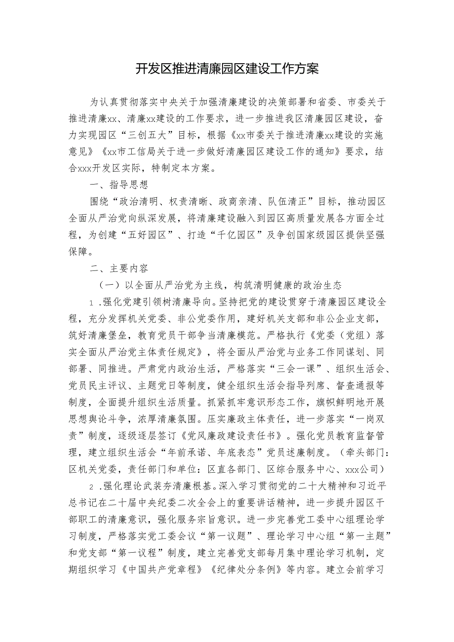 开发区推进清廉园区建设工作方案.docx_第1页