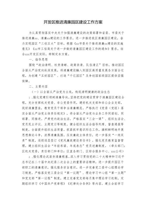 开发区推进清廉园区建设工作方案.docx