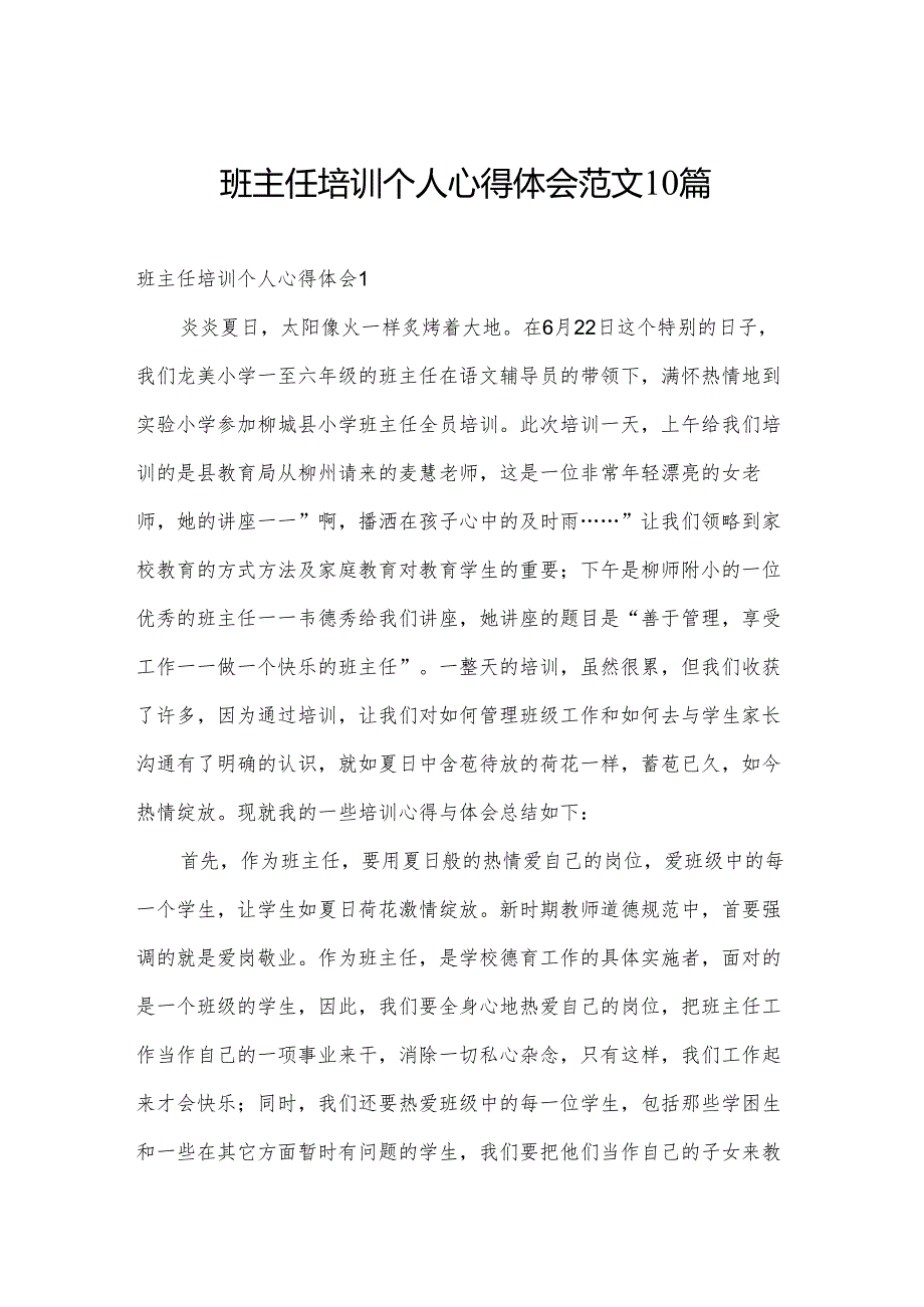 班主任培训个人心得体会范文10篇.docx_第1页