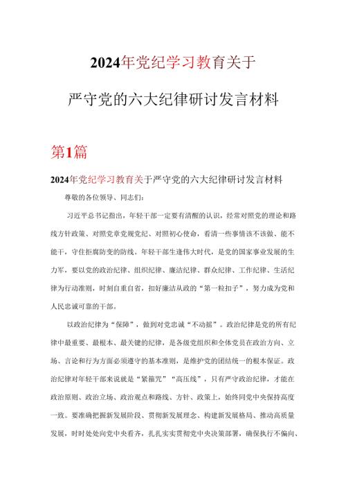 个人党纪学习教育关于严守党的六大纪律研讨发言稿6篇优选.docx
